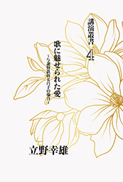 歌に魅せられた愛、与謝野鉄幹と昌子の場合